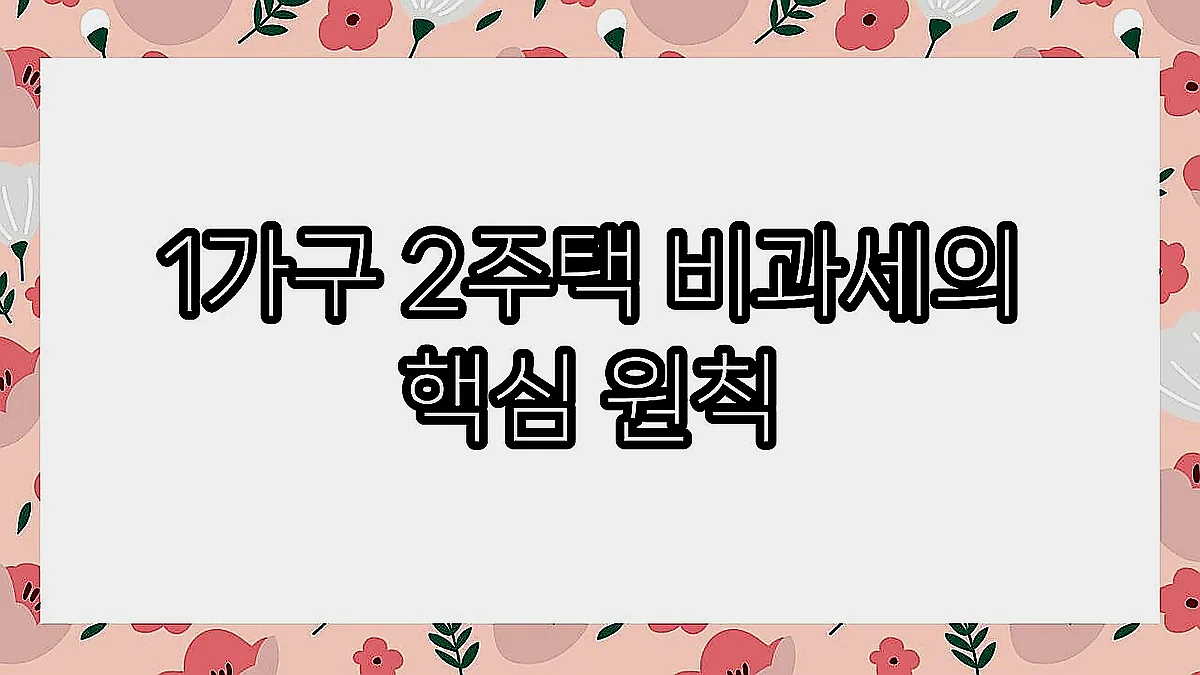 글의 1가구 2주택 비과세의 핵심 원칙 이미지 글의 1가구 2주택 비과세의 핵심 원칙 이미지