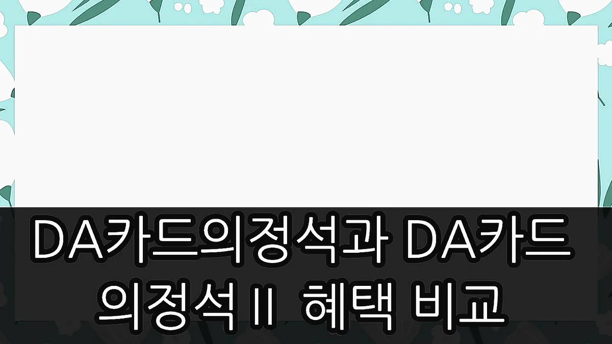 글의 DA카드의정석과 DA카드의정석Ⅱ 혜택 비교 이미지