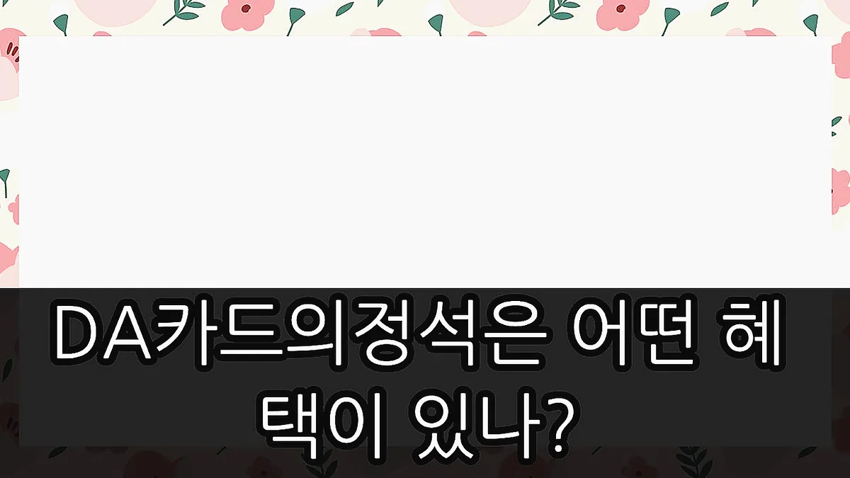 글의 DA카드의정석은 어떤 혜택이 있나? 이미지