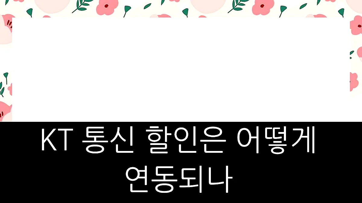 글의 KT 통신 할인은 어떻게 연동되나 이미지 글의 KT 통신 할인은 어떻게 연동되나 이미지