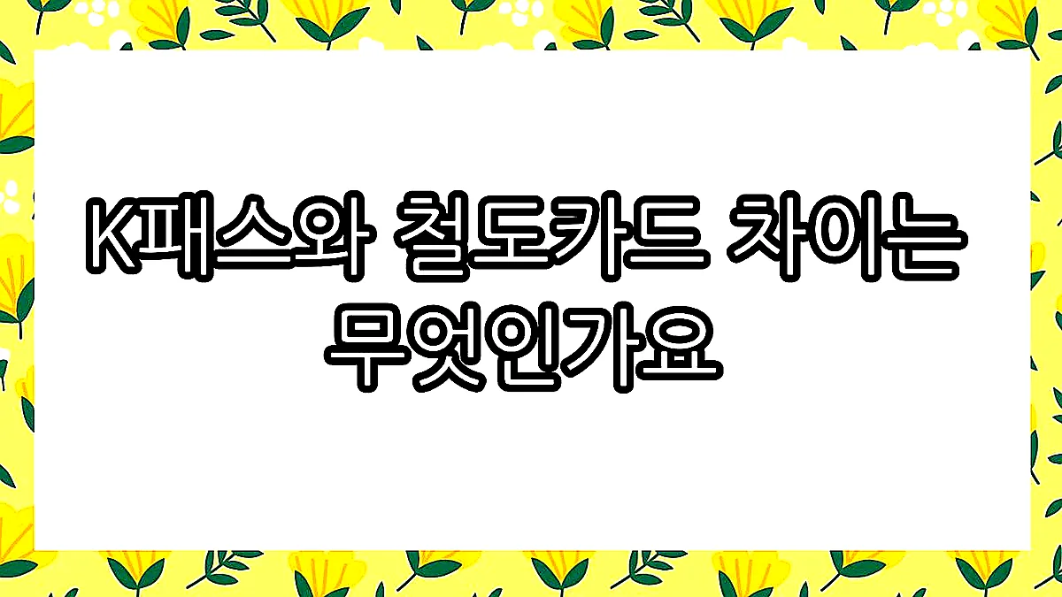 글의 K패스와 철도카드 차이는 무엇인가요 이미지 글의 K패스와 철도카드 차이는 무엇인가요 이미지