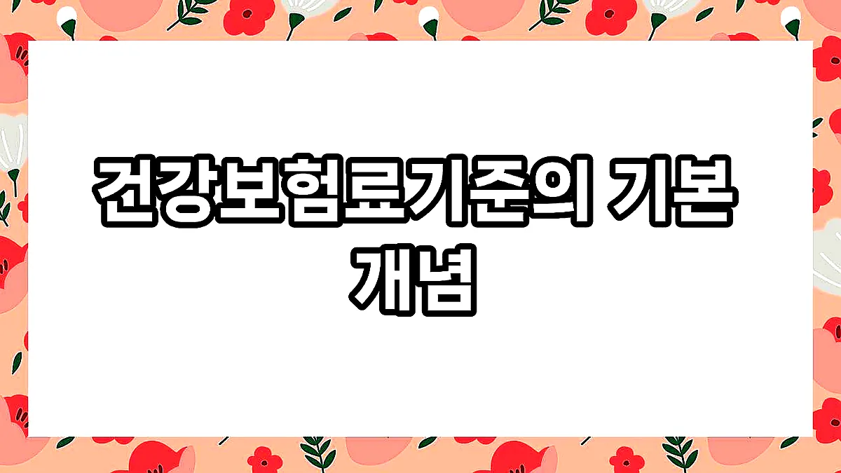 글의 건강보험료기준의 기본 개념 이미지 글의 건강보험료기준의 기본 개념 이미지