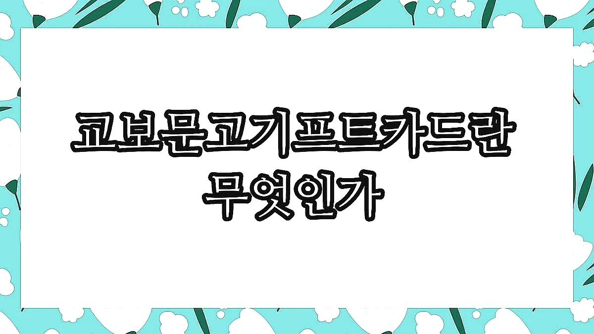 글의 교보문고기프트카드란 무엇인가 이미지 글의 교보문고기프트카드란 무엇인가 이미지