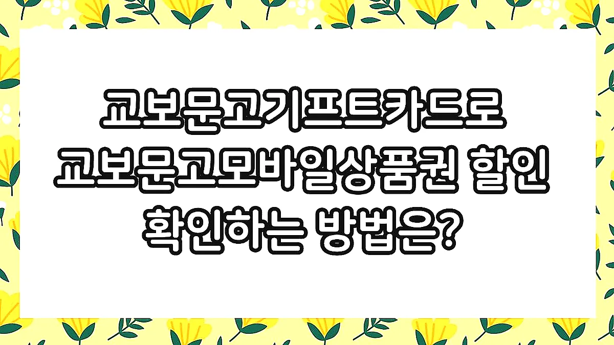 글의 교보문고기프트카드로 교보문고모바일상품권 할인 확인하는 방법은? 이미지 글의 교보문고기프트카드로 교보문고모바일상품권 할인 확인하는 방법은? 이미지