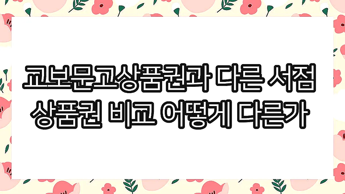 글의 교보문고상품권과 다른 서점 상품권 비교 어떻게 다른가 이미지 글의 교보문고상품권과 다른 서점 상품권 비교 어떻게 다른가 이미지