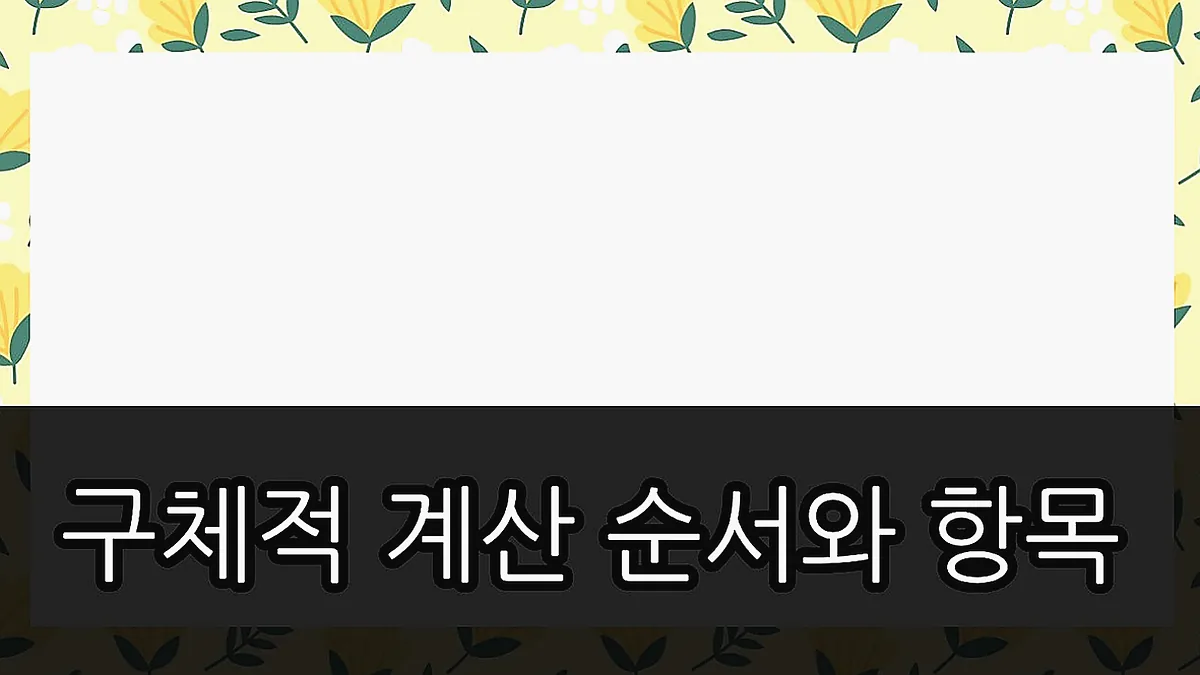 글의 구체적 계산 순서와 항목 이미지 글의 구체적 계산 순서와 항목 이미지