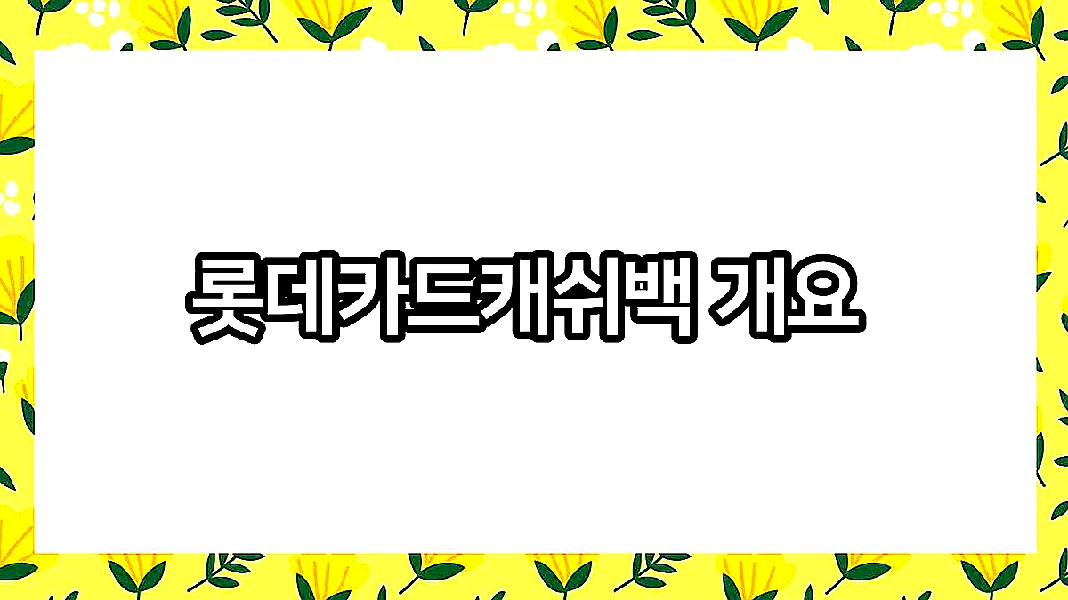 글의 롯데카드캐쉬백 개요 이미지 글의 롯데카드캐쉬백 개요 이미지