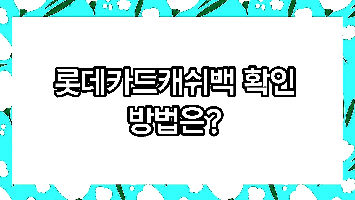 글의 롯데카드캐쉬백 확인 방법은? 이미지 글의 롯데카드캐쉬백 확인 방법은? 이미지
