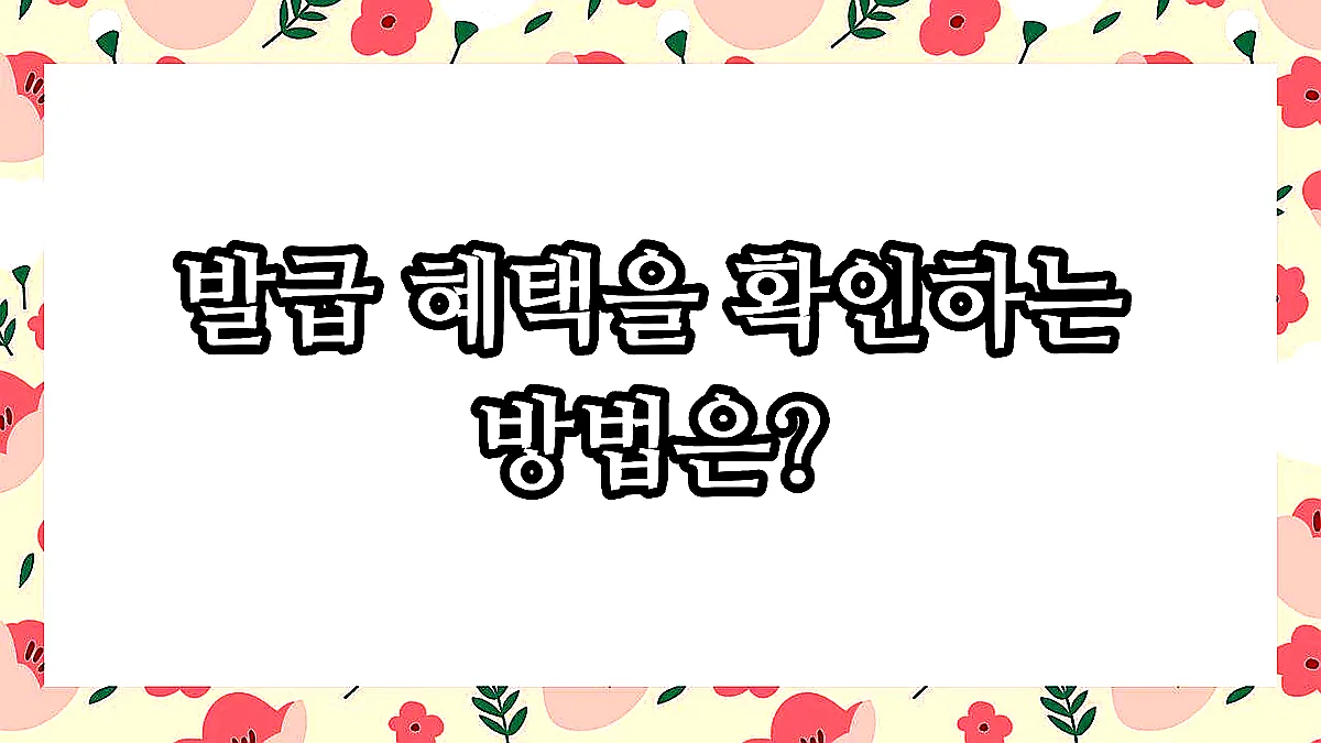 글의 발급 혜택을 확인하는 방법은? 이미지 글의 발급 혜택을 확인하는 방법은? 이미지