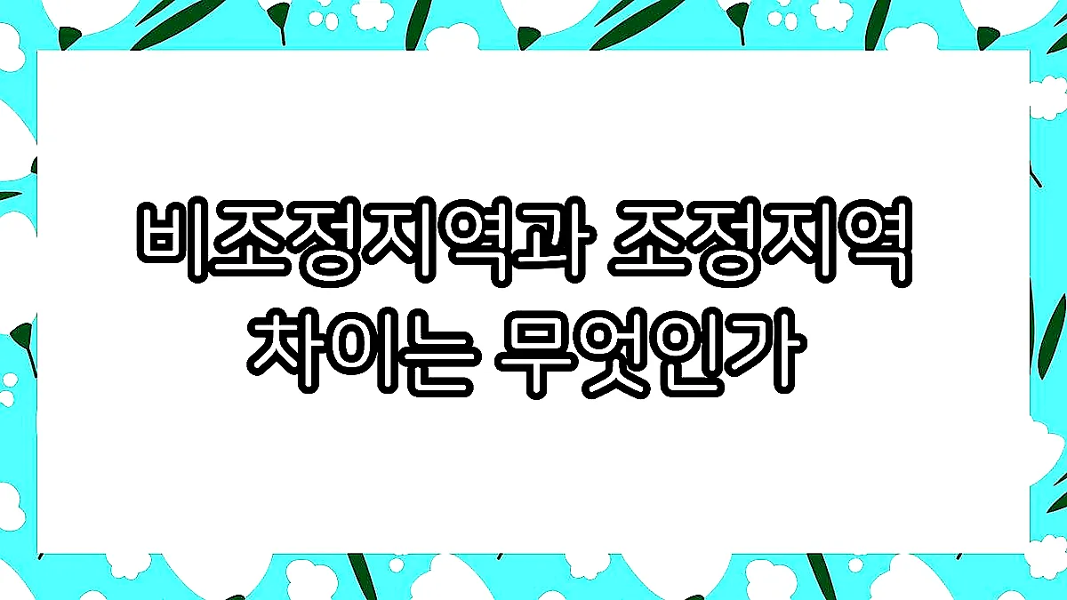 글의 비조정지역과 조정지역 차이는 무엇인가 이미지 글의 비조정지역과 조정지역 차이는 무엇인가 이미지