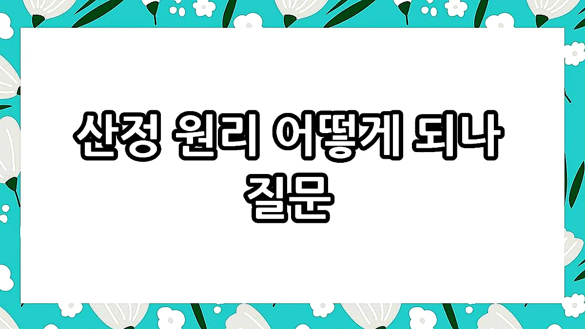 글의 산정 원리 어떻게 되나 질문 이미지 글의 산정 원리 어떻게 되나 질문 이미지