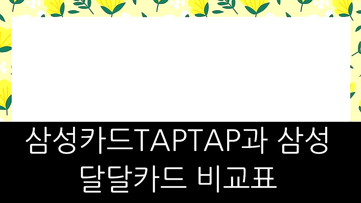 글의 삼성카드TAPTAP과 삼성달달카드 비교표 이미지 글의 삼성카드TAPTAP과 삼성달달카드 비교표 이미지