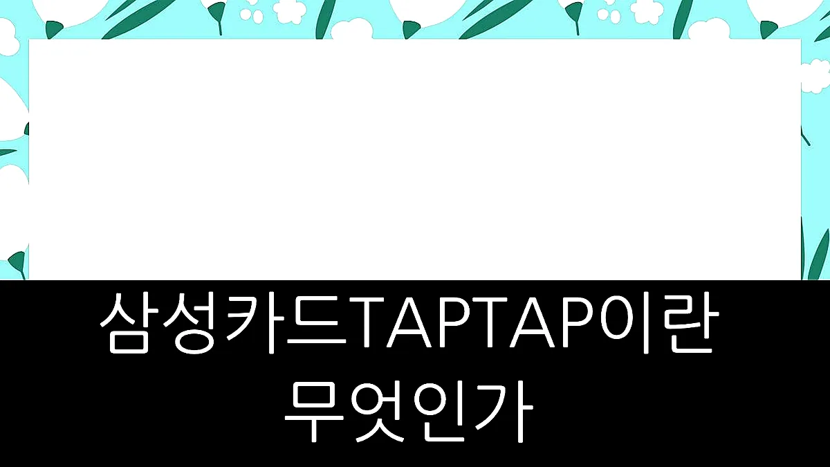 글의 삼성카드TAPTAP이란 무엇인가 이미지 글의 삼성카드TAPTAP이란 무엇인가 이미지