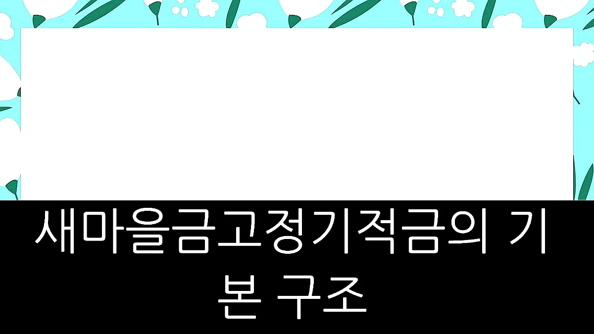 글의 새마을금고정기적금의 기본 구조 이미지 글의 새마을금고정기적금의 기본 구조 이미지