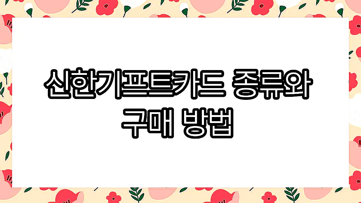 글의 신한기프트카드 종류와 구매 방법 이미지 글의 신한기프트카드 종류와 구매 방법 이미지