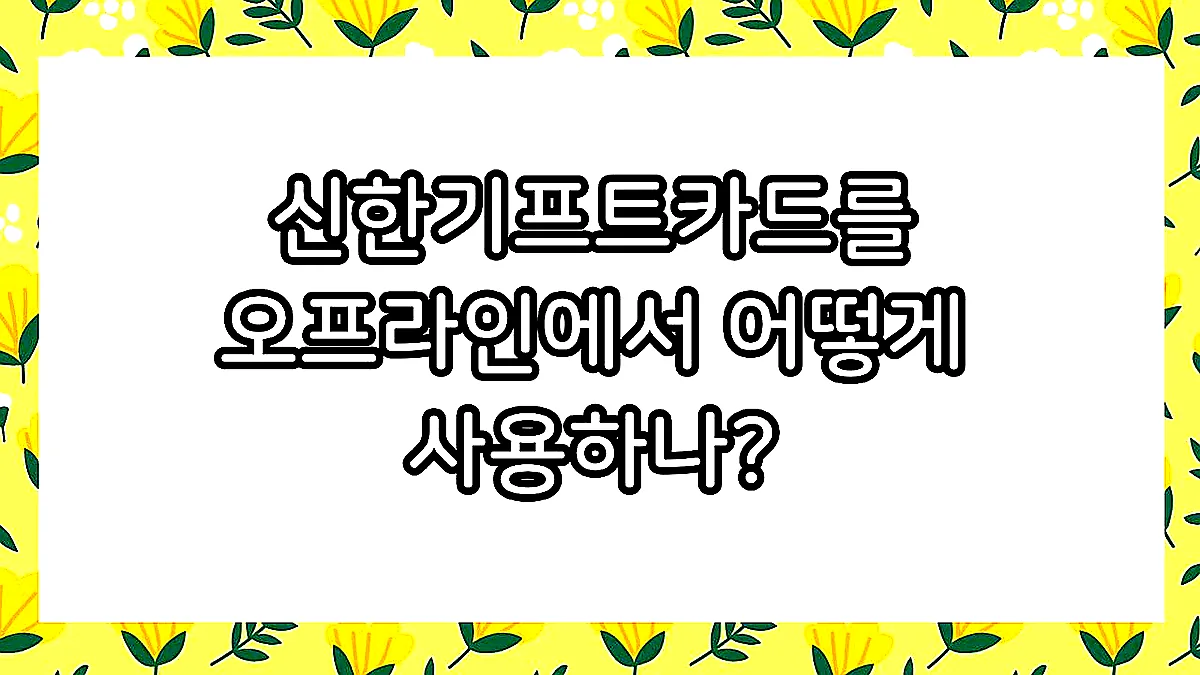 글의 신한기프트카드를 오프라인에서 어떻게 사용하나? 이미지 글의 신한기프트카드를 오프라인에서 어떻게 사용하나? 이미지
