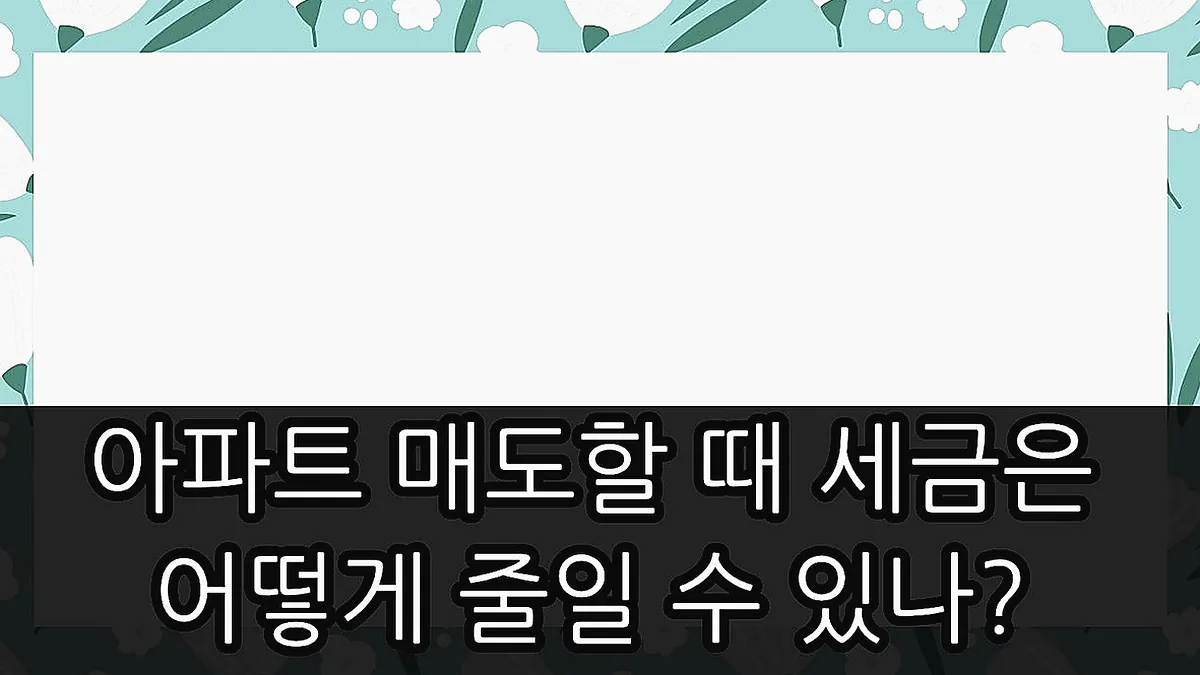 글의 아파트 매도할 때 세금은 어떻게 줄일 수 있나? 이미지 글의 아파트 매도할 때 세금은 어떻게 줄일 수 있나? 이미지