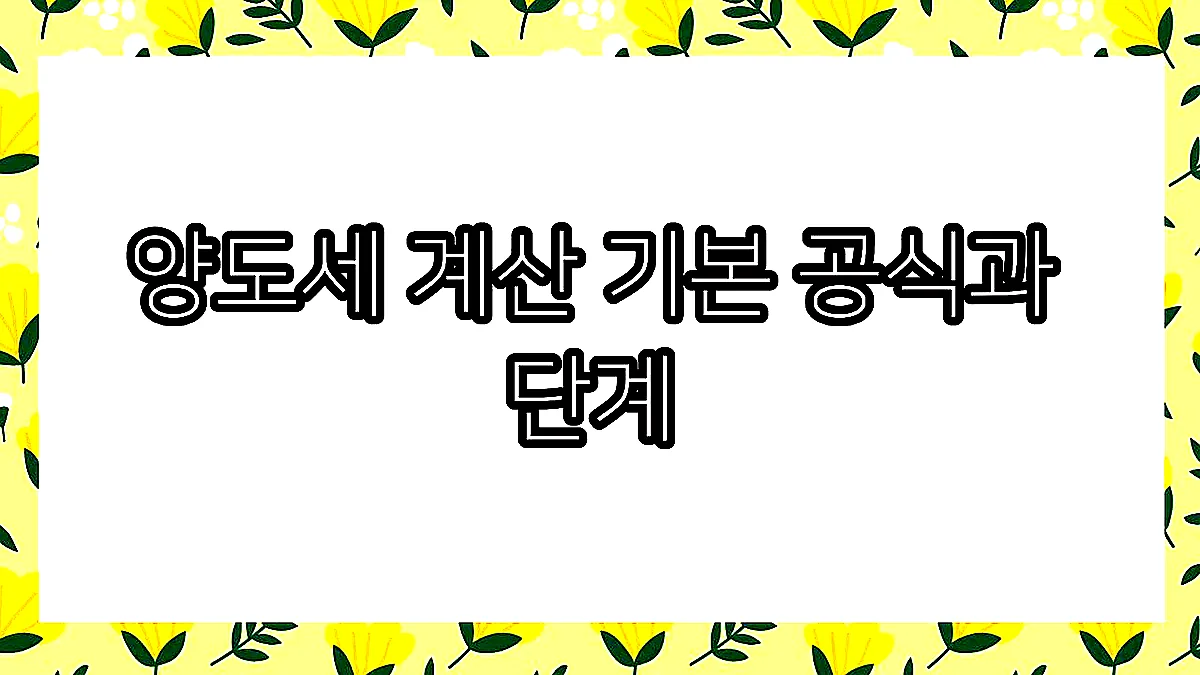 글의 양도세 계산 기본 공식과 단계 이미지 글의 양도세 계산 기본 공식과 단계 이미지