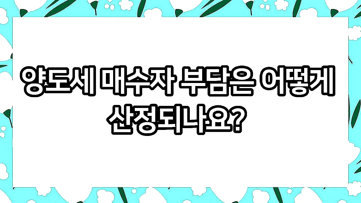 글의 양도세 매수자 부담은 어떻게 산정되나요? 이미지
