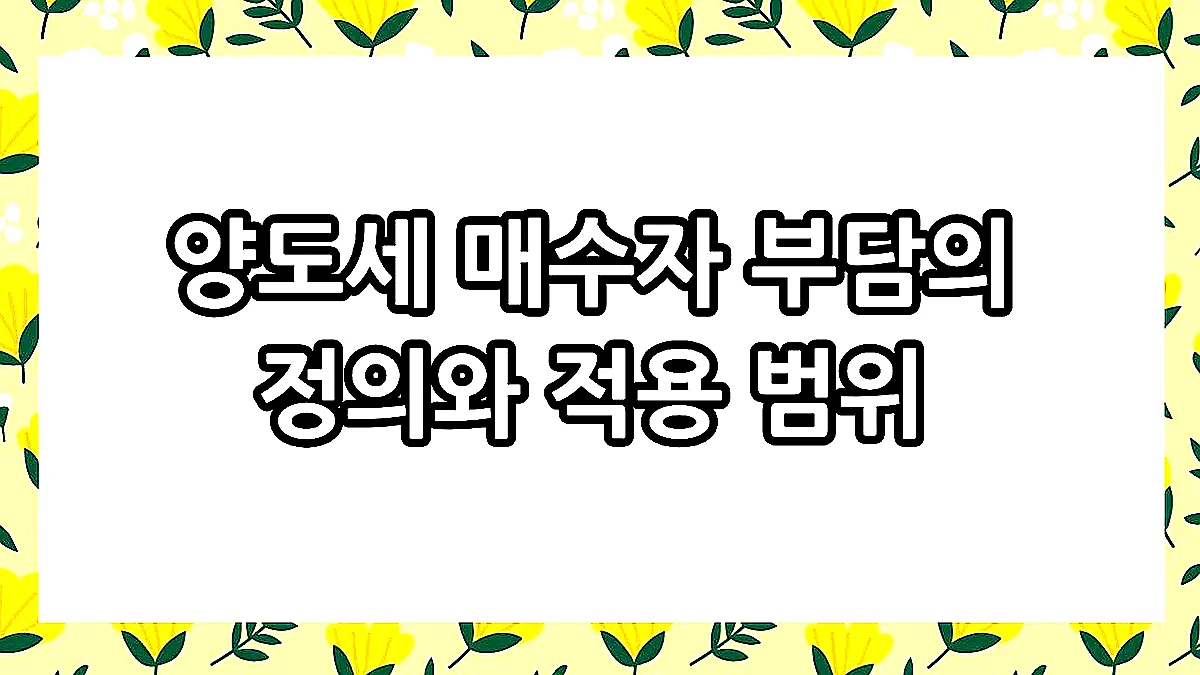 글의 양도세 매수자 부담의 정의와 적용 범위 이미지