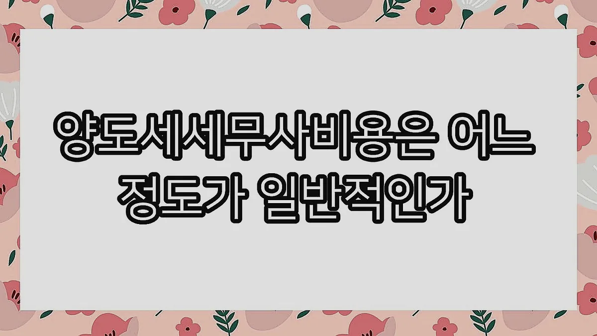 글의 양도세세무사비용은 어느 정도가 일반적인가 이미지 글의 양도세세무사비용은 어느 정도가 일반적인가 이미지