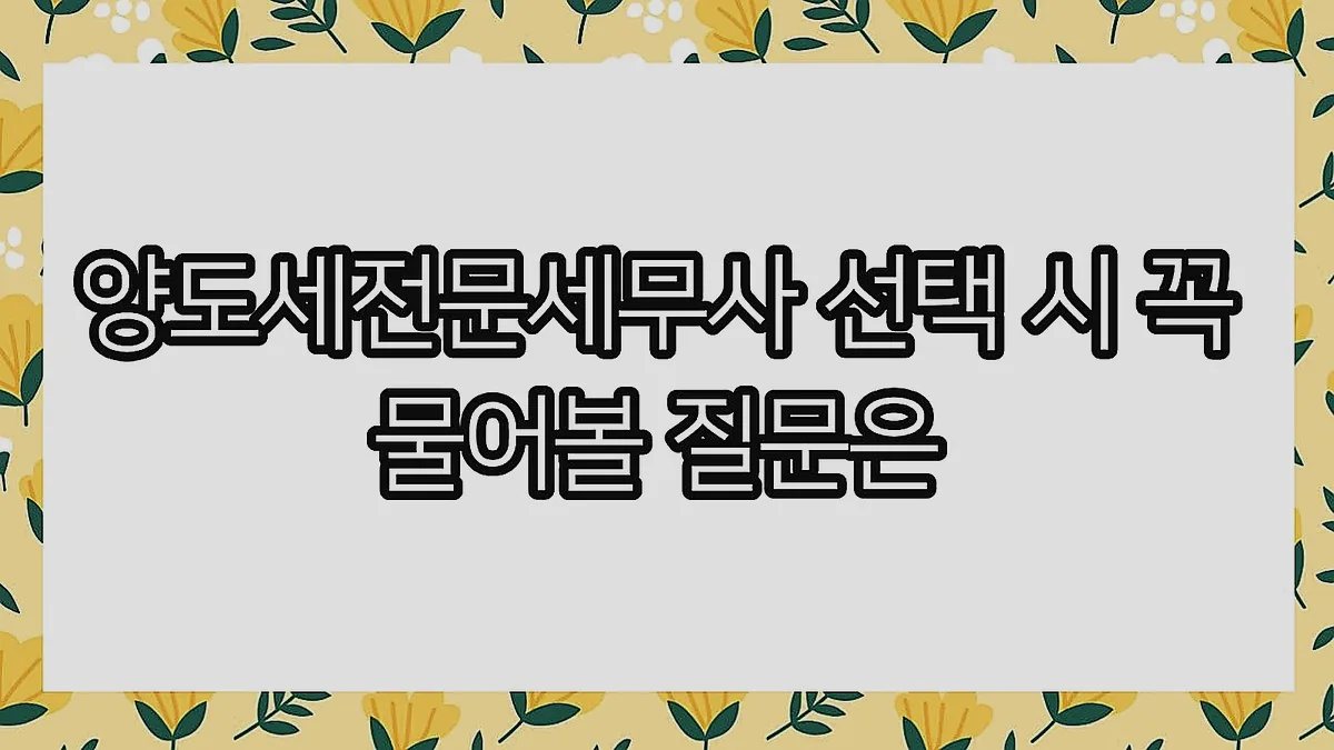 글의 양도세전문세무사 선택 시 꼭 물어볼 질문은 이미지 글의 양도세전문세무사 선택 시 꼭 물어볼 질문은 이미지