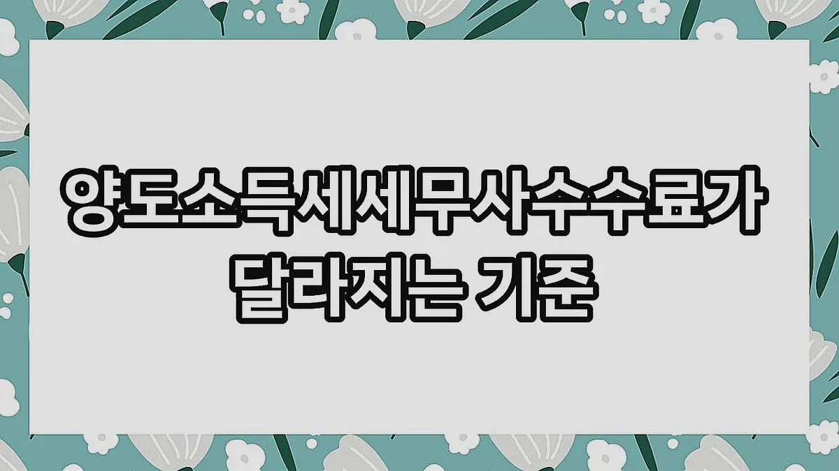 글의 양도소득세세무사수수료가 달라지는 기준 이미지 글의 양도소득세세무사수수료가 달라지는 기준 이미지