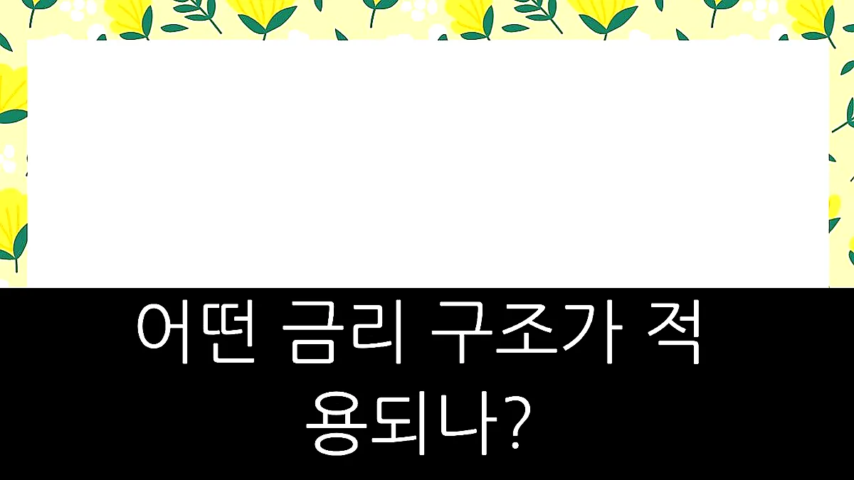 글의 어떤 금리 구조가 적용되나? 이미지 글의 어떤 금리 구조가 적용되나? 이미지
