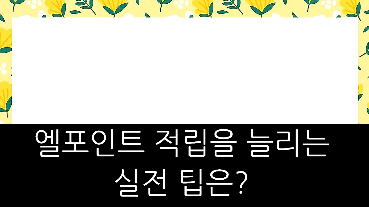 글의 엘포인트 적립을 늘리는 실전 팁은? 이미지