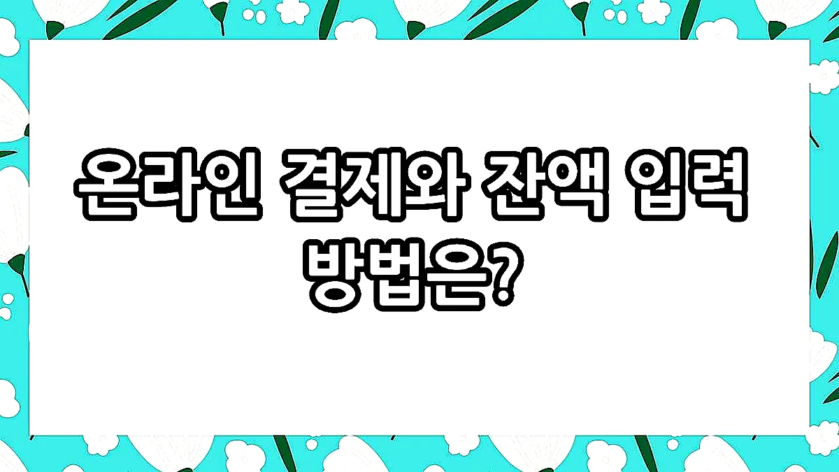 글의 온라인 결제와 잔액 입력 방법은? 이미지 글의 온라인 결제와 잔액 입력 방법은? 이미지