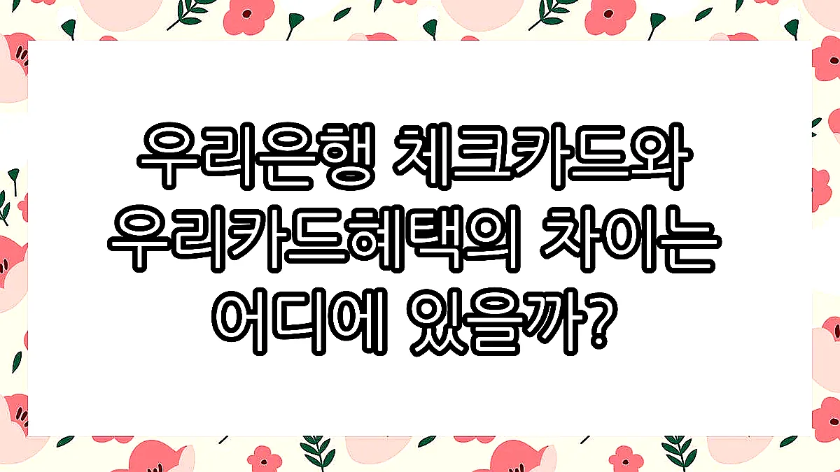 글의 우리은행 체크카드와 우리카드혜택의 차이는 어디에 있을까? 이미지 글의 우리은행 체크카드와 우리카드혜택의 차이는 어디에 있을까? 이미지