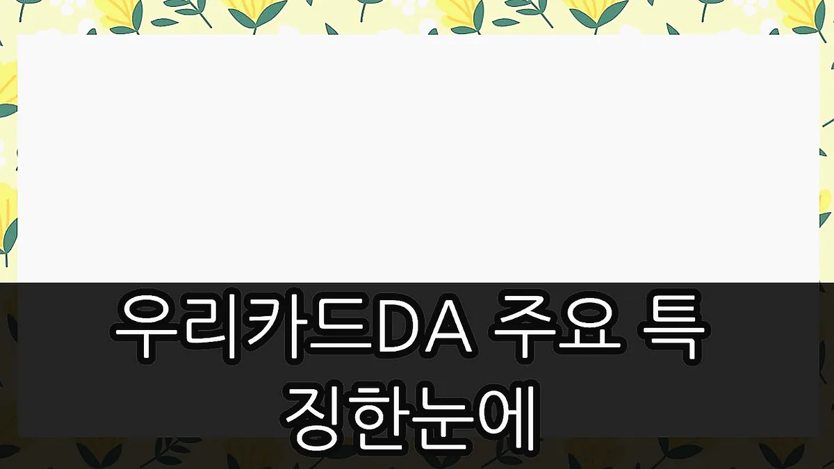 글의 우리카드DA 주요 특징 한눈에 이미지