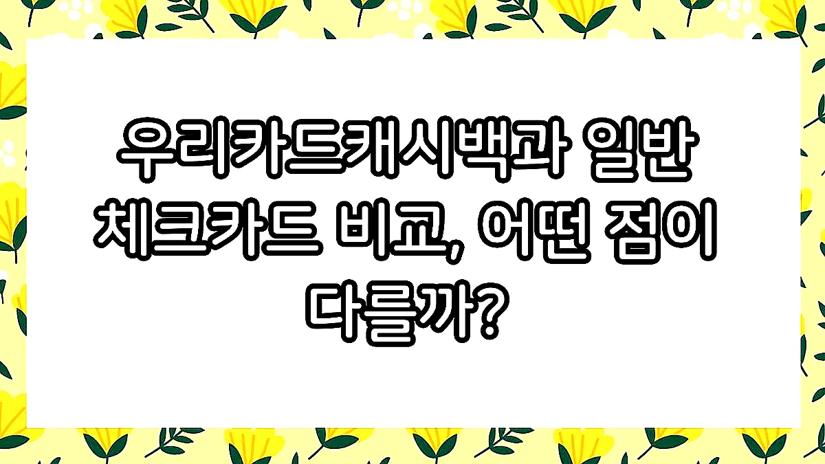 글의 우리카드캐시백과 일반 체크카드 비교, 어떤 점이 다를까? 이미지 글의 우리카드캐시백과 일반 체크카드 비교, 어떤 점이 다를까? 이미지