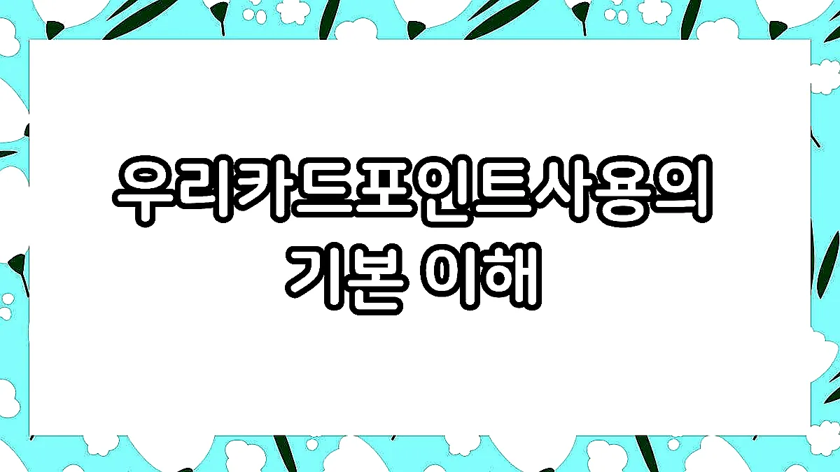 글의 우리카드포인트사용의 기본 이해 이미지 글의 우리카드포인트사용의 기본 이해 이미지