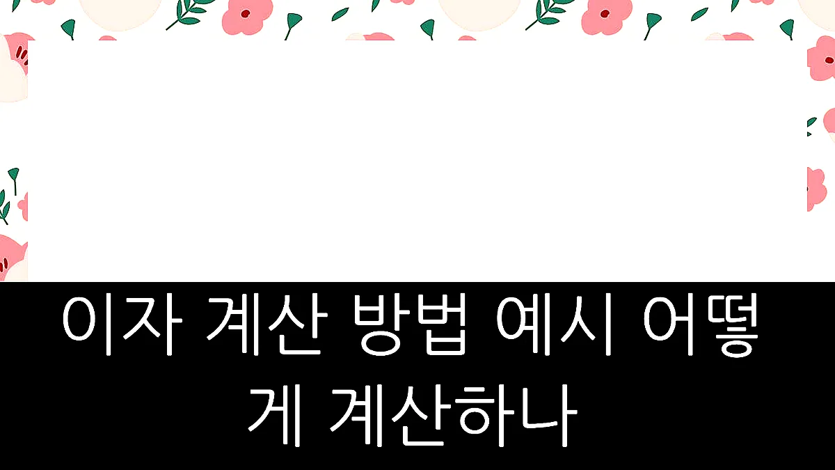 글의 이자 계산 방법 예시 어떻게 계산하나 이미지 글의 이자 계산 방법 예시 어떻게 계산하나 이미지