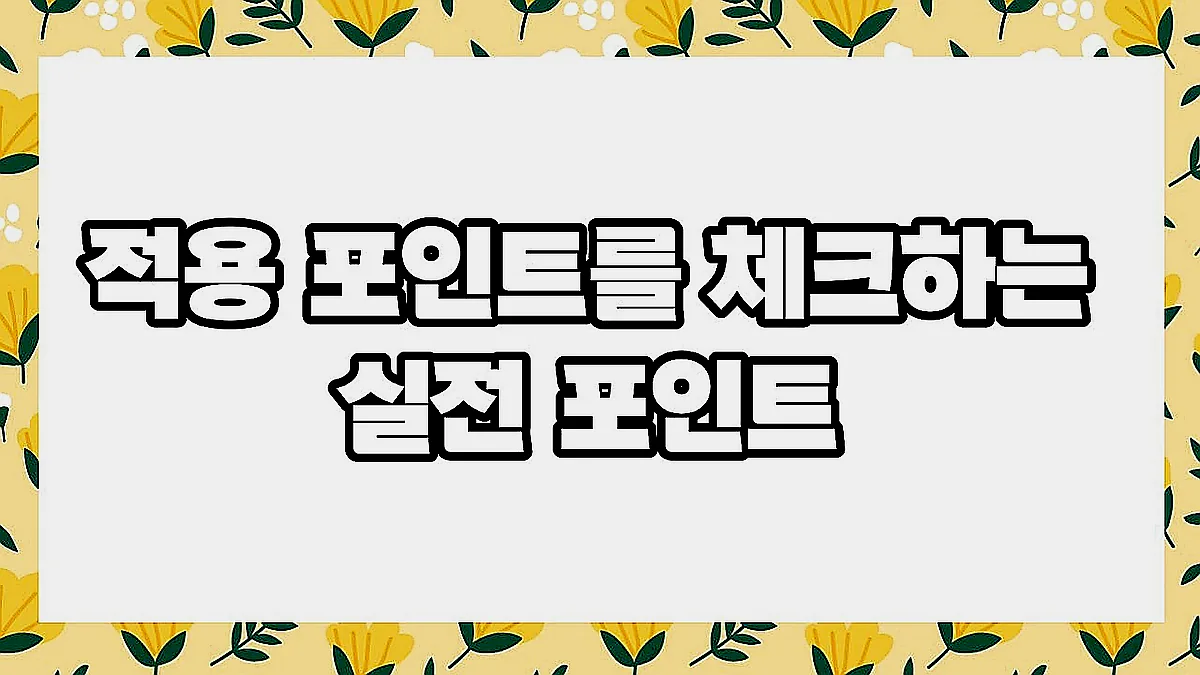 글의 적용 포인트를 체크하는 실전 포인트 이미지 글의 적용 포인트를 체크하는 실전 포인트 이미지