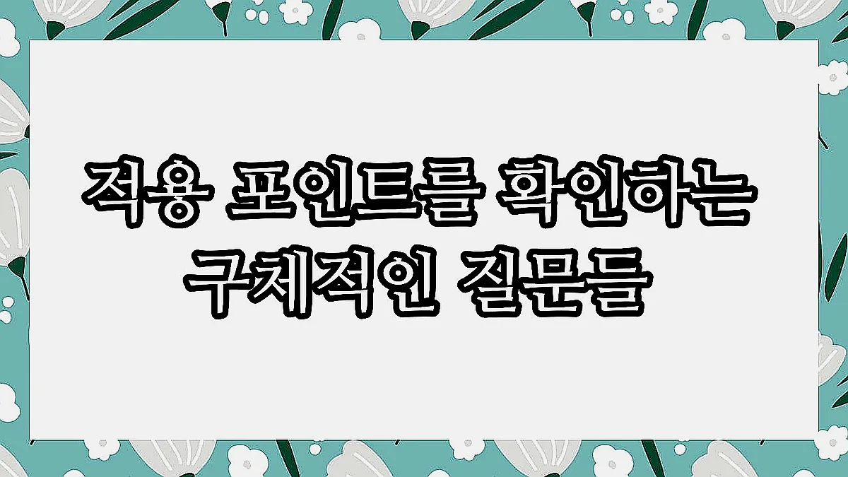 글의 적용 포인트를 확인하는 구체적인 질문들 이미지 글의 적용 포인트를 확인하는 구체적인 질문들 이미지