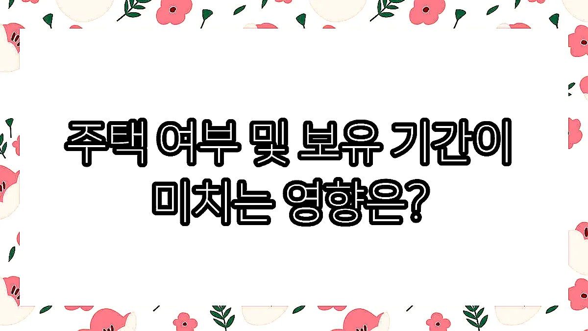 글의 주택 여부 및 보유 기간이 미치는 영향은? 이미지