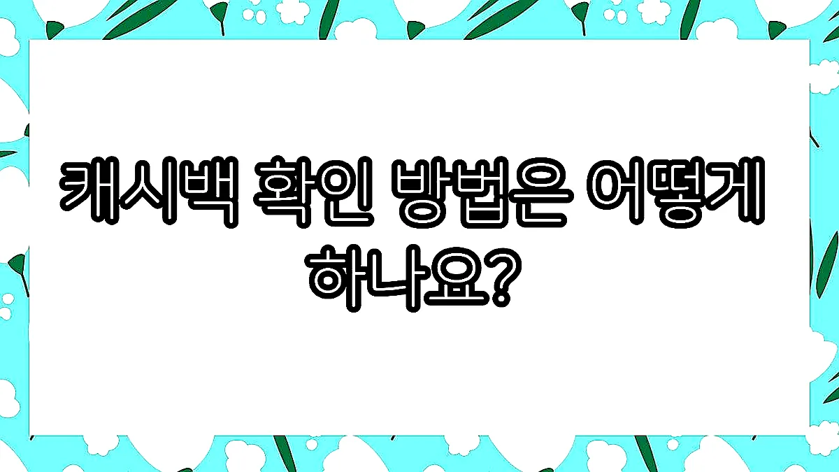 글의 캐시백 확인 방법은 어떻게 하나요? 이미지 글의 캐시백 확인 방법은 어떻게 하나요? 이미지
