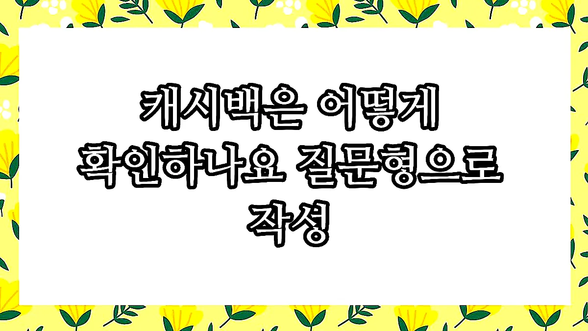 글의 캐시백은 어떻게 확인하나요 질문형으로 작성 이미지 글의 캐시백은 어떻게 확인하나요 질문형으로 작성 이미지
