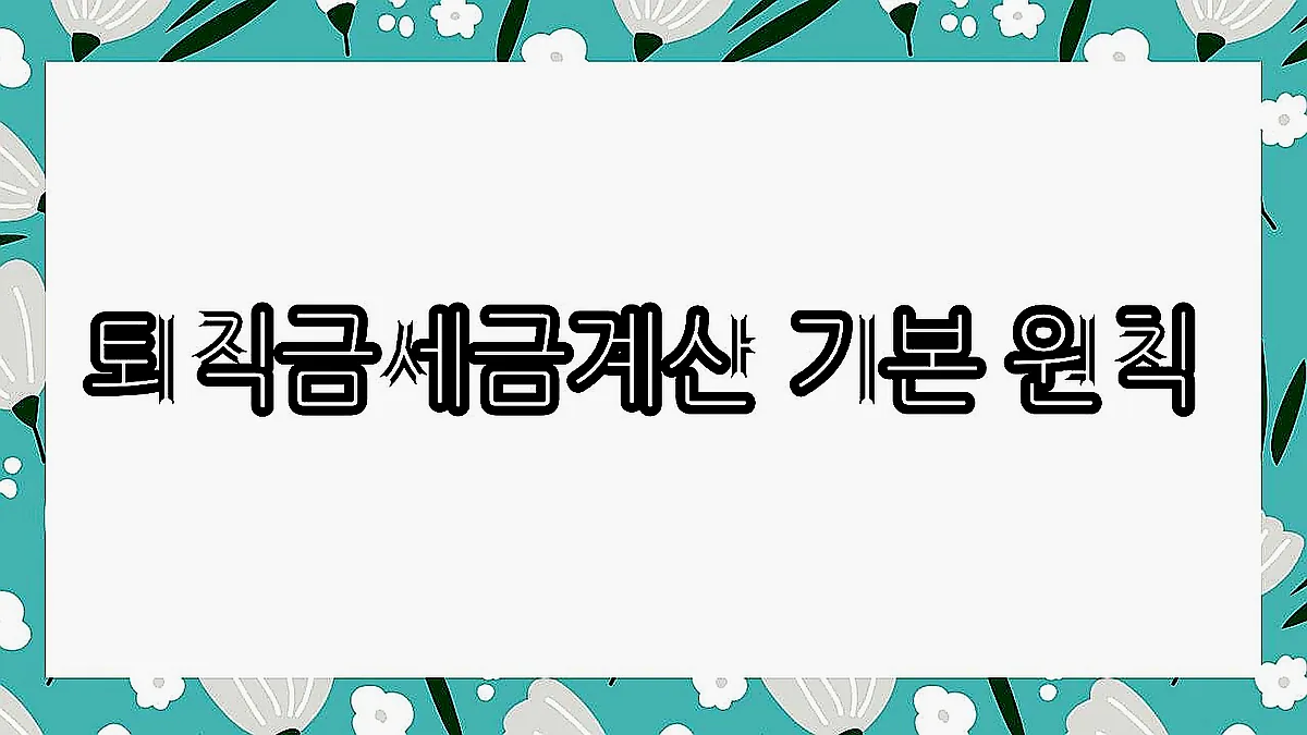 글의 퇴직금세금계산 기본 원칙 이미지 글의 퇴직금세금계산 기본 원칙 이미지