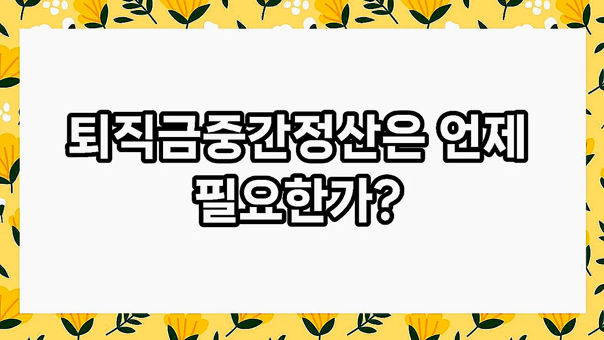 글의 퇴직금중간정산은 언제 필요한가? 이미지 글의 퇴직금중간정산은 언제 필요한가? 이미지