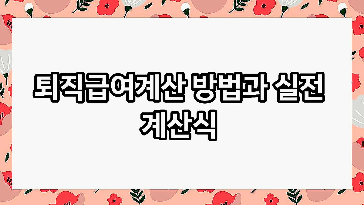 글의 퇴직급여계산 방법과 실전 계산식 이미지 글의 퇴직급여계산 방법과 실전 계산식 이미지