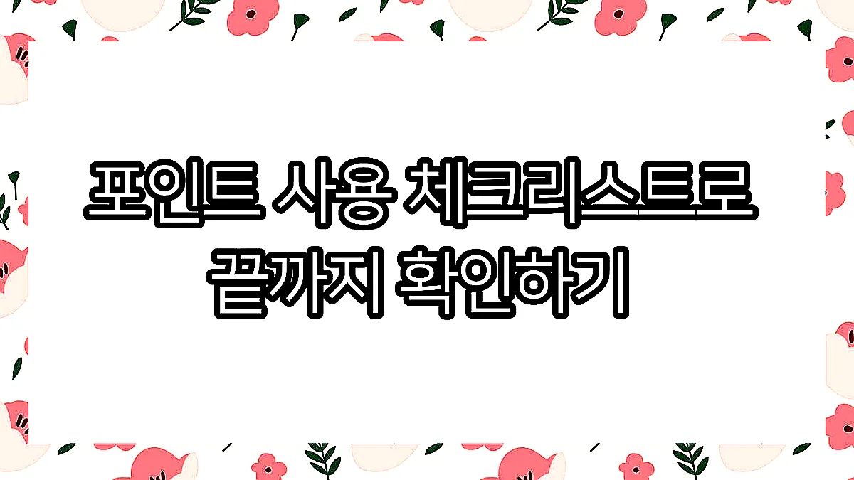 글의 포인트 사용 체크리스트로 끝까지 확인하기 이미지 글의 포인트 사용 체크리스트로 끝까지 확인하기 이미지