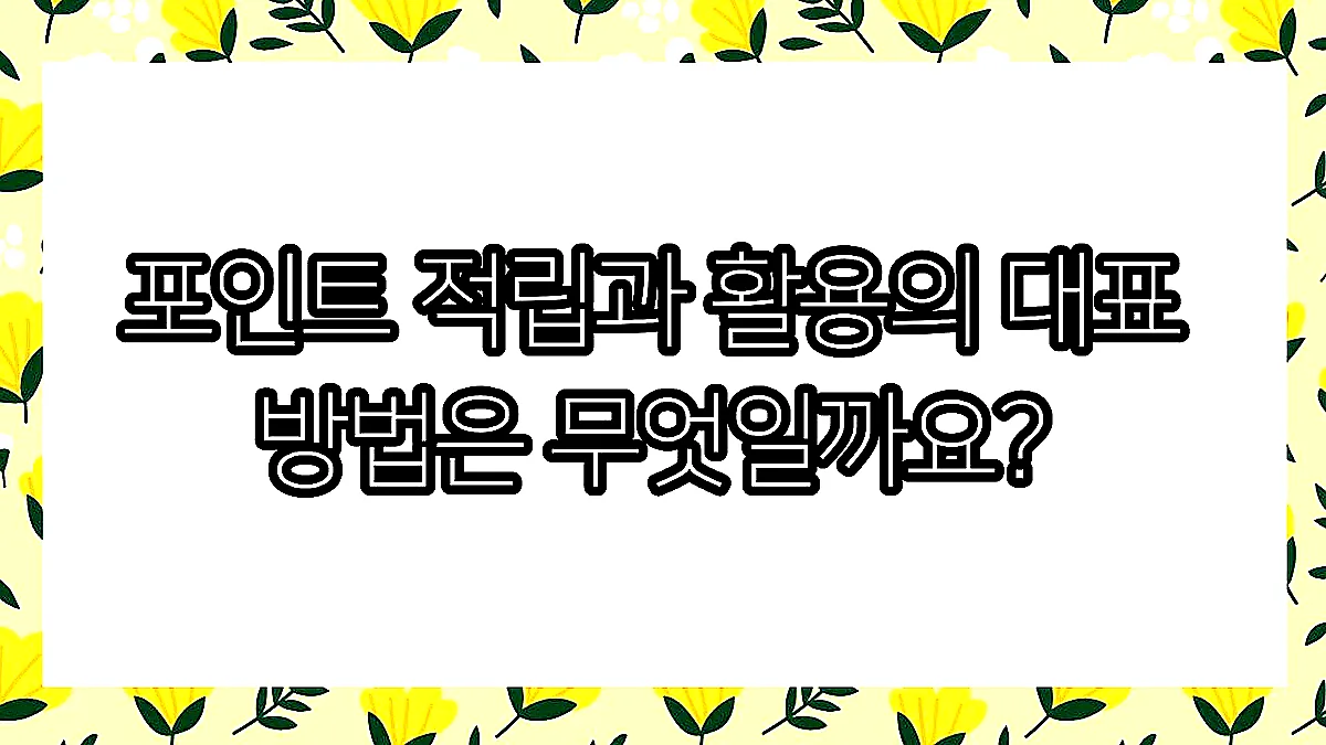 글의 포인트 적립과 활용의 대표 방법은 무엇일까요? 이미지 글의 포인트 적립과 활용의 대표 방법은 무엇일까요? 이미지
