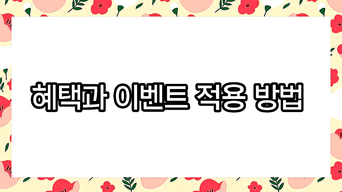 글의 혜택과 이벤트 적용 방법 이미지 글의 혜택과 이벤트 적용 방법 이미지