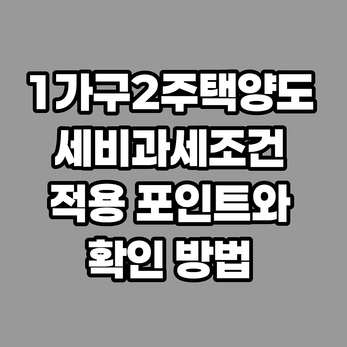 1가구2주택양도세비과세조건 적용 포인트와 확인 방법 썸네일