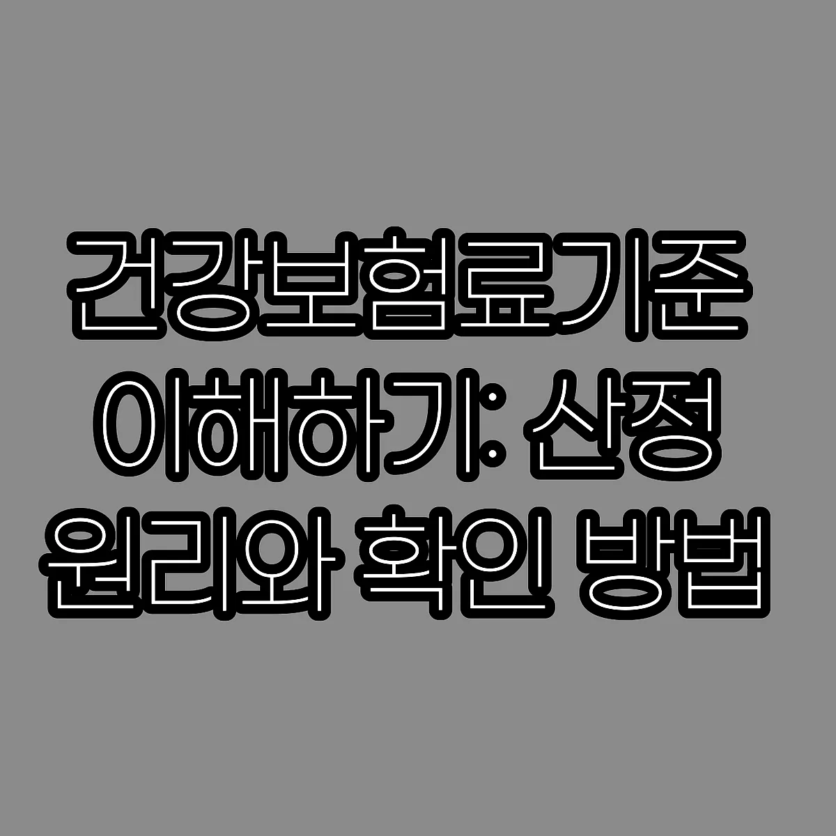 건강보험료기준 이해하기: 산정 원리와 확인 방법 썸네일
