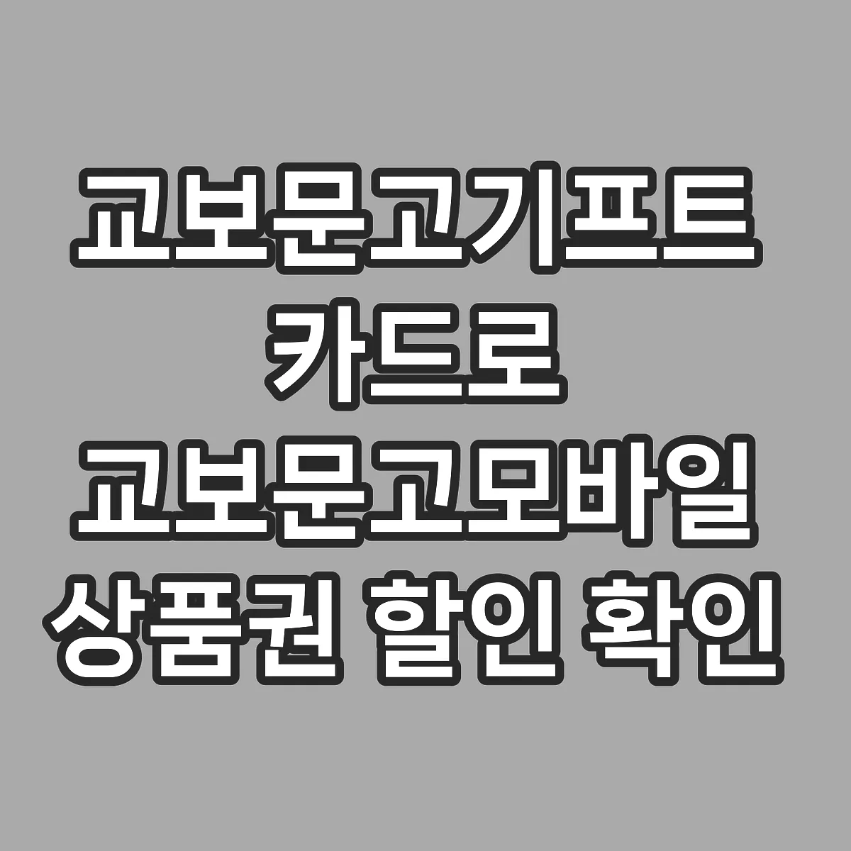 교보문고기프트카드로 교보문고모바일상품권 할인 확인 방법 썸네일