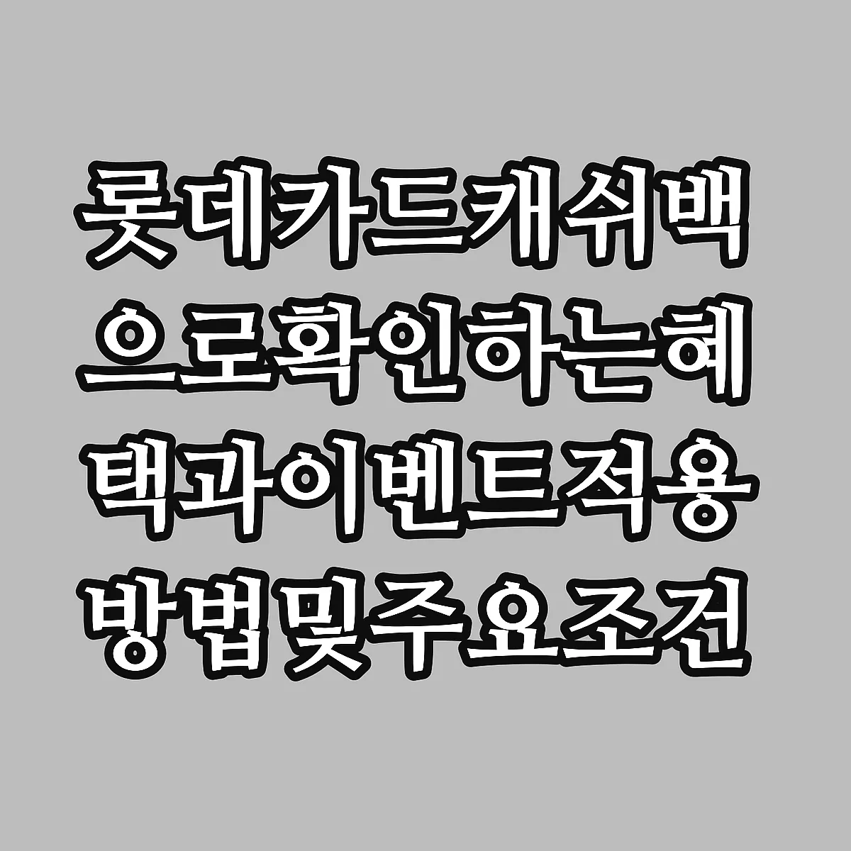 롯데카드캐쉬백으로확인하는혜택과이벤트적용방법및주요조건 썸네일
